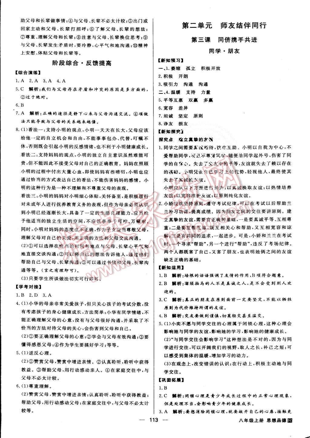 2015年练出好成绩八年级思想品德上册人教版 第4页