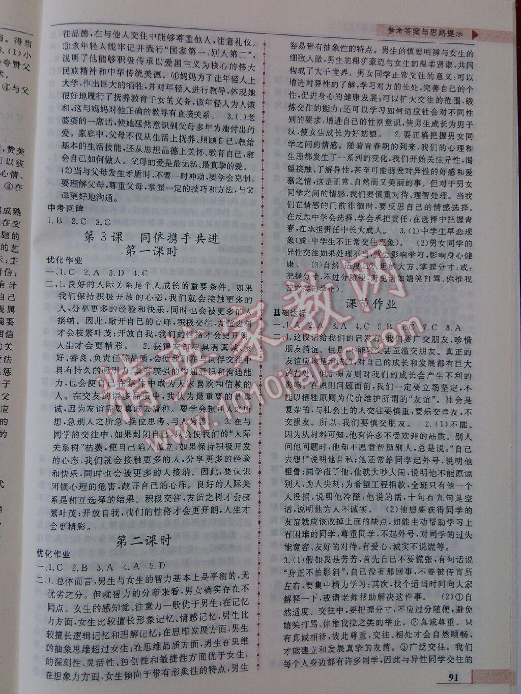 名師點(diǎn)撥配套練習(xí)課時(shí)作業(yè)八年級(jí)思想品德上冊(cè)人教課標(biāo)版 第3頁