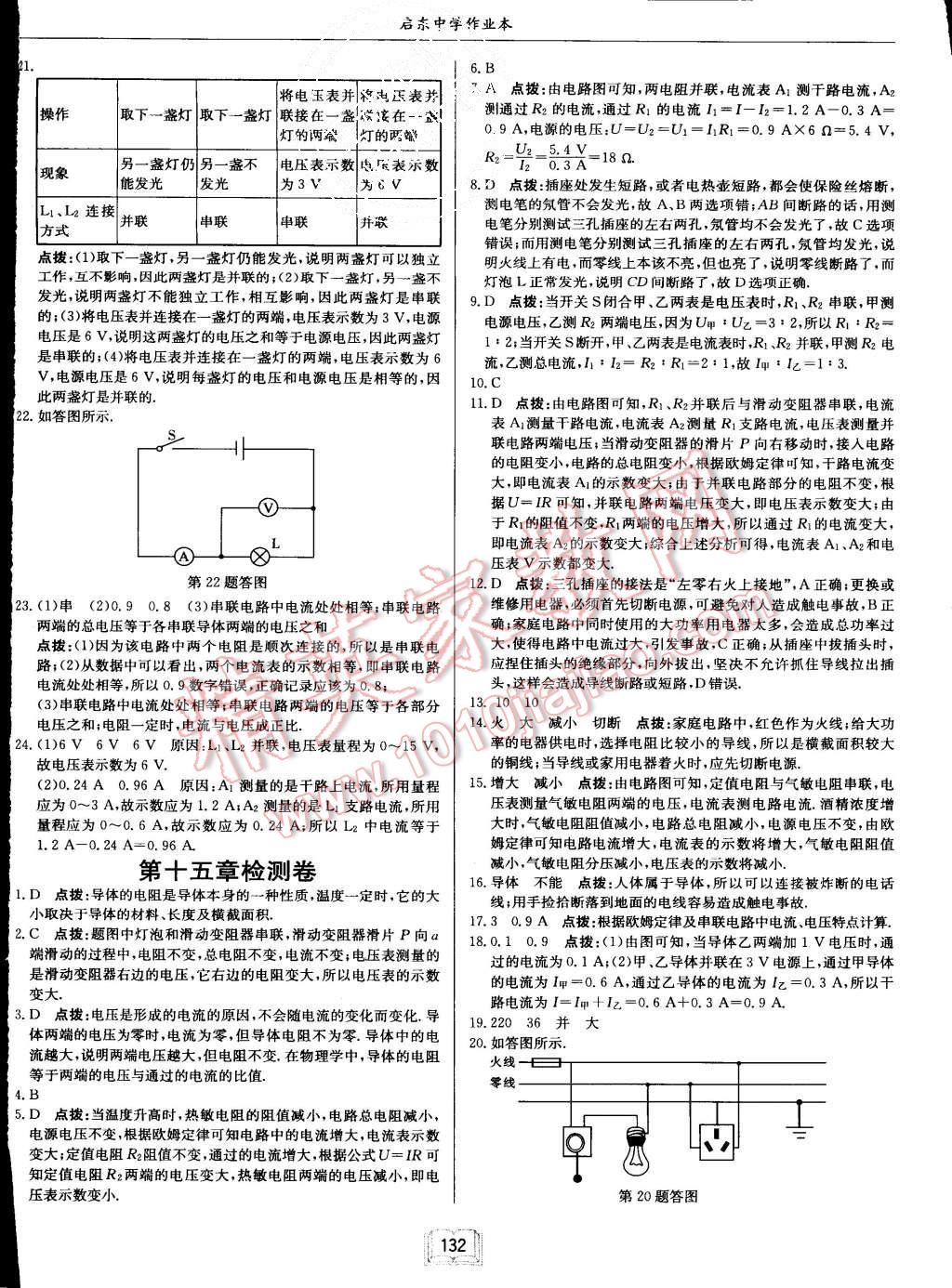 2015年啟東中學(xué)作業(yè)本九年級物理上冊滬科版 第24頁