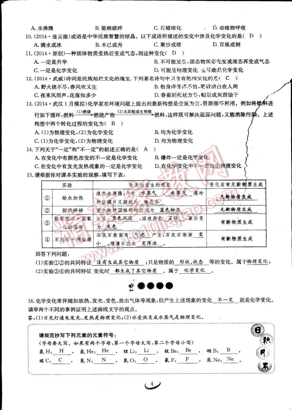 2015年思維新觀察課時(shí)作業(yè)九年級化學(xué)全一冊人教版 第4頁