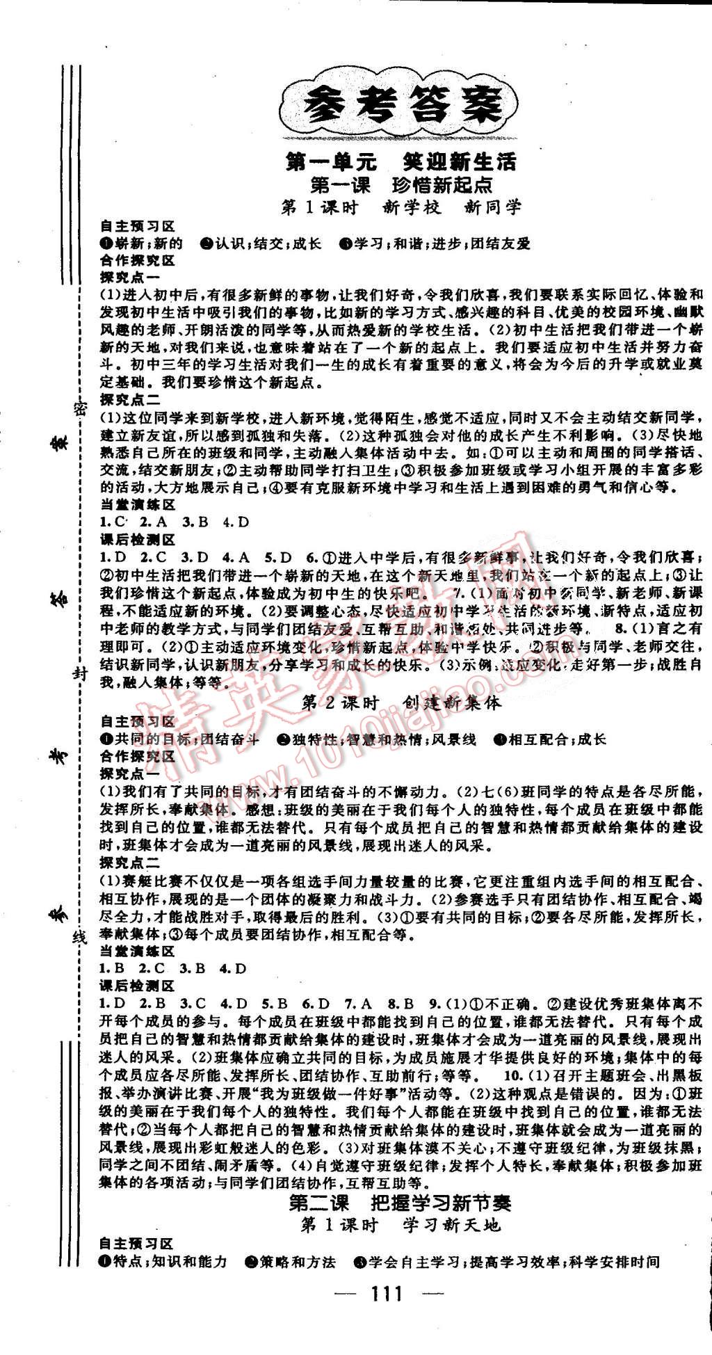 2015年精英新課堂七年級思想品德上冊人教版 第1頁