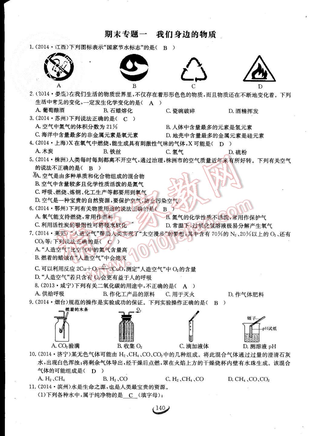 2015年思維新觀察課時(shí)作業(yè)九年級(jí)化學(xué)全一冊(cè)人教版 第140頁(yè)