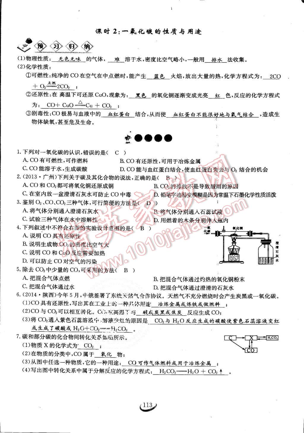 2015年思維新觀察課時作業(yè)九年級化學(xué)全一冊人教版 第113頁