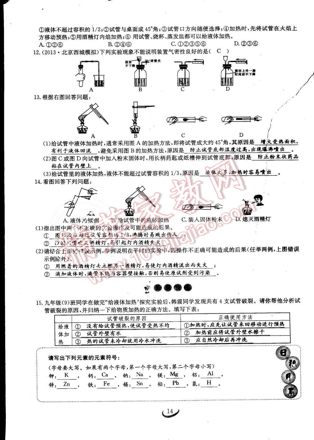 2015年思維新觀察課時作業(yè)九年級化學全一冊人教版 第14頁