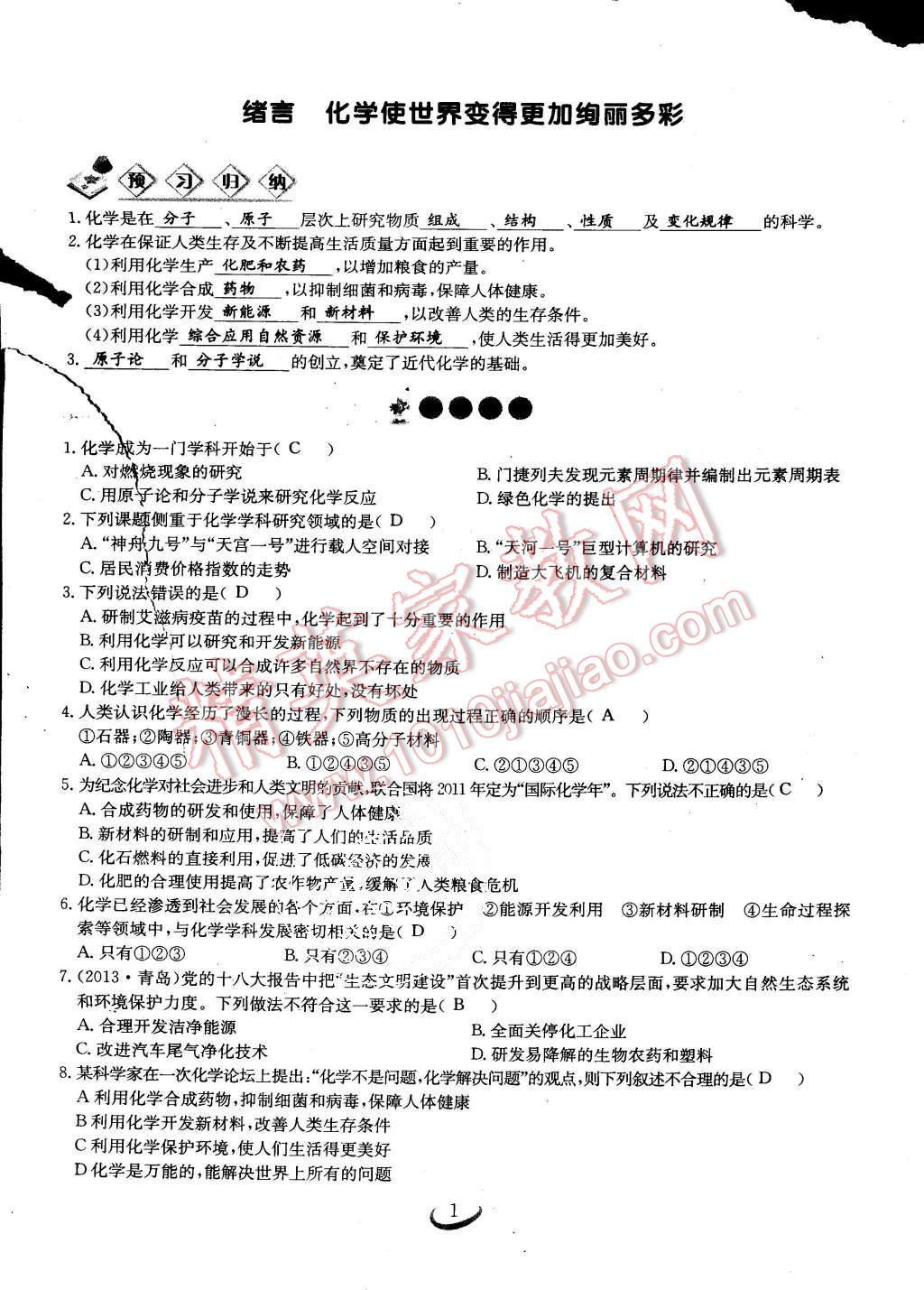 2015年思維新觀察課時作業(yè)九年級化學(xué)全一冊人教版 第1頁