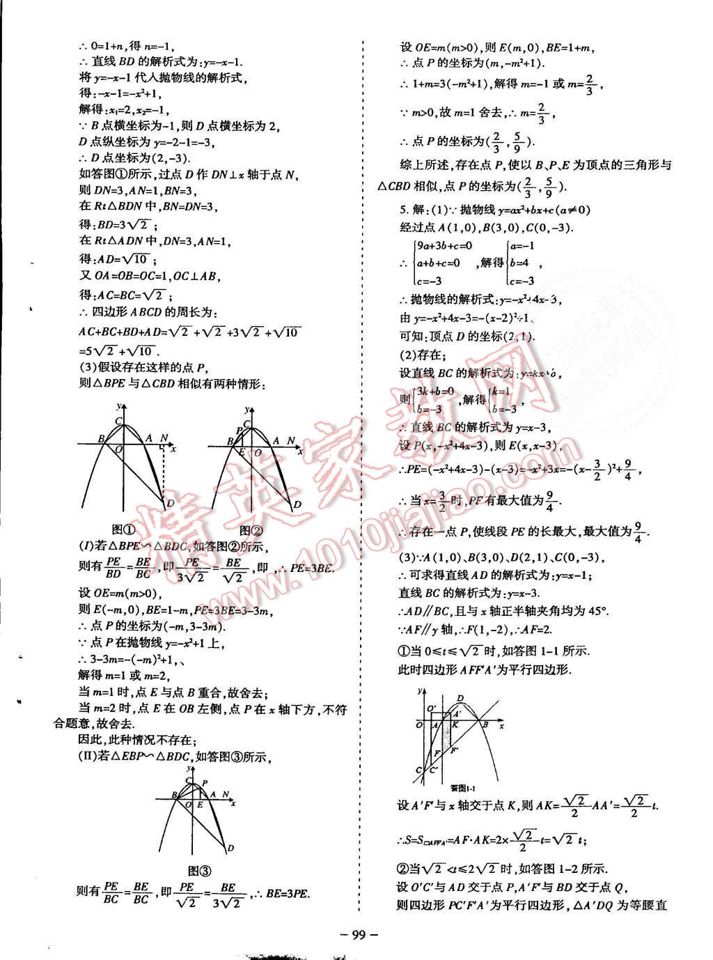 2015年蓉城课堂给力A加九年级数学上册北师大版 第100页