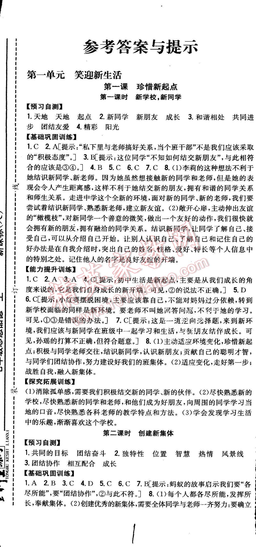 2015年全科王同步课时练习七年级思想品德上册人教版 第1页