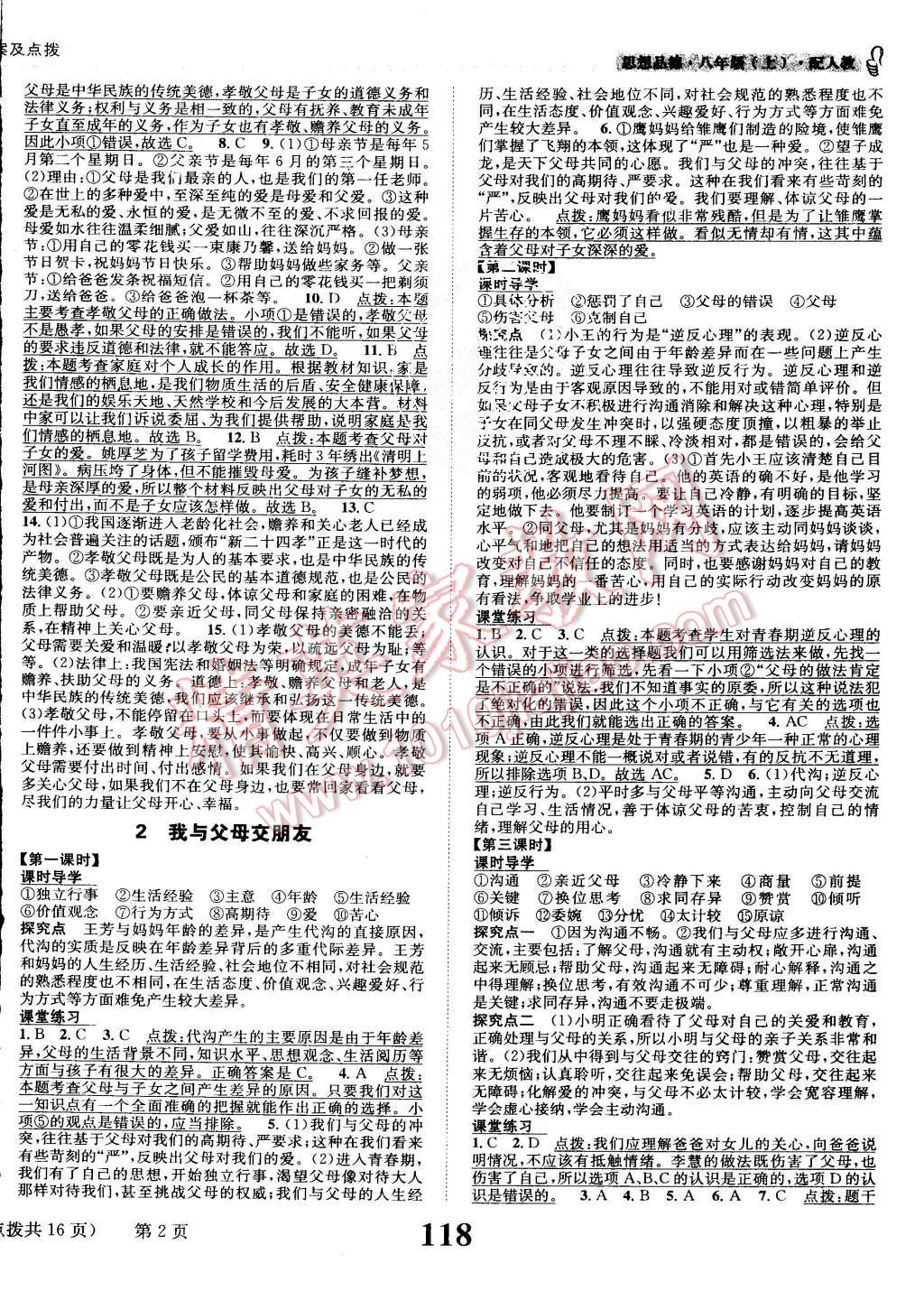 2015年課時達標練與測八年級思想品德上冊人教版 第2頁