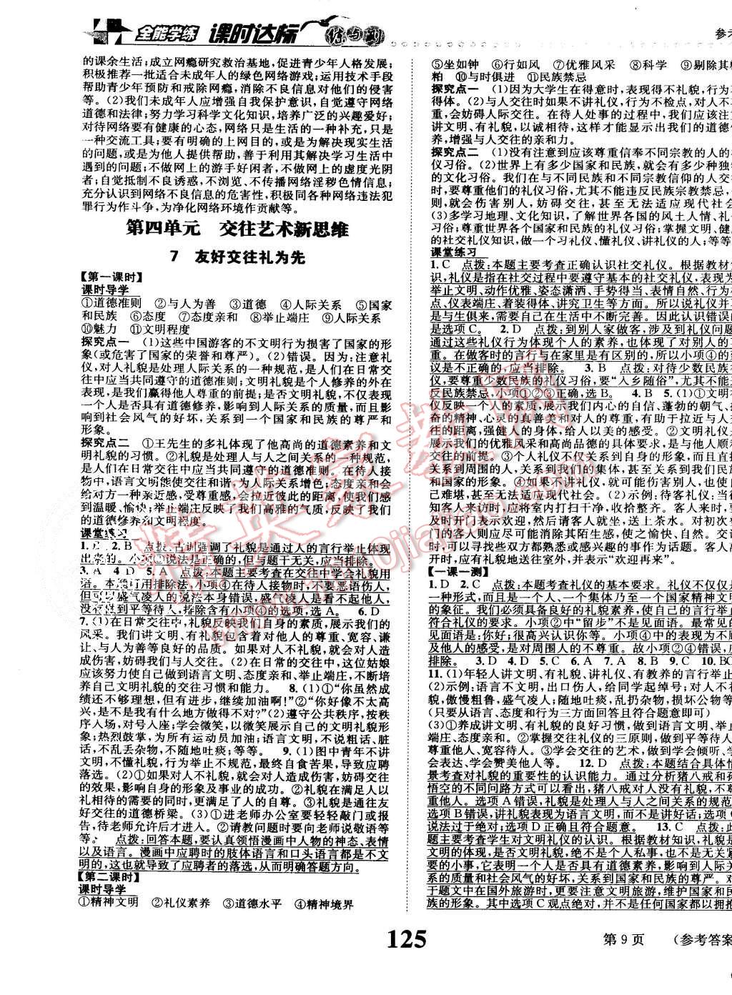 2015年課時達標練與測八年級思想品德上冊人教版 第9頁