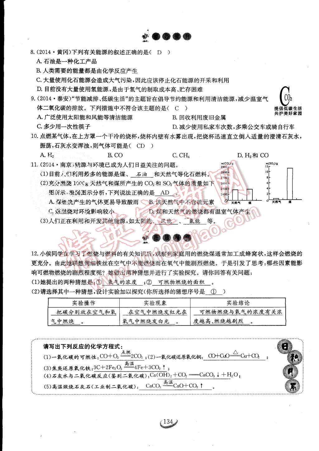 2015年思維新觀察課時作業(yè)九年級化學(xué)全一冊人教版 第134頁