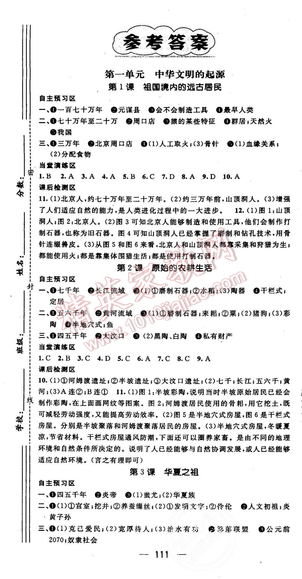 2015年精英新课堂七年级历史上册人教版 第1页