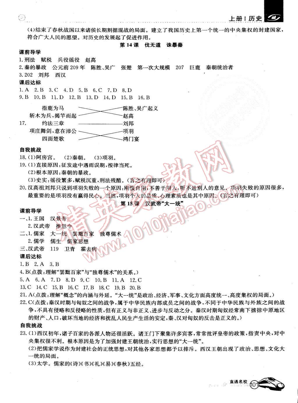 2015年高效通教材精析精練七年級歷史上冊岳麓版 第7頁