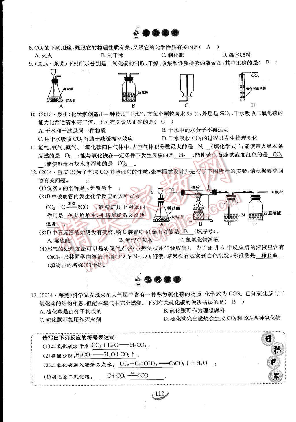 2015年思維新觀察課時(shí)作業(yè)九年級(jí)化學(xué)全一冊人教版 第112頁