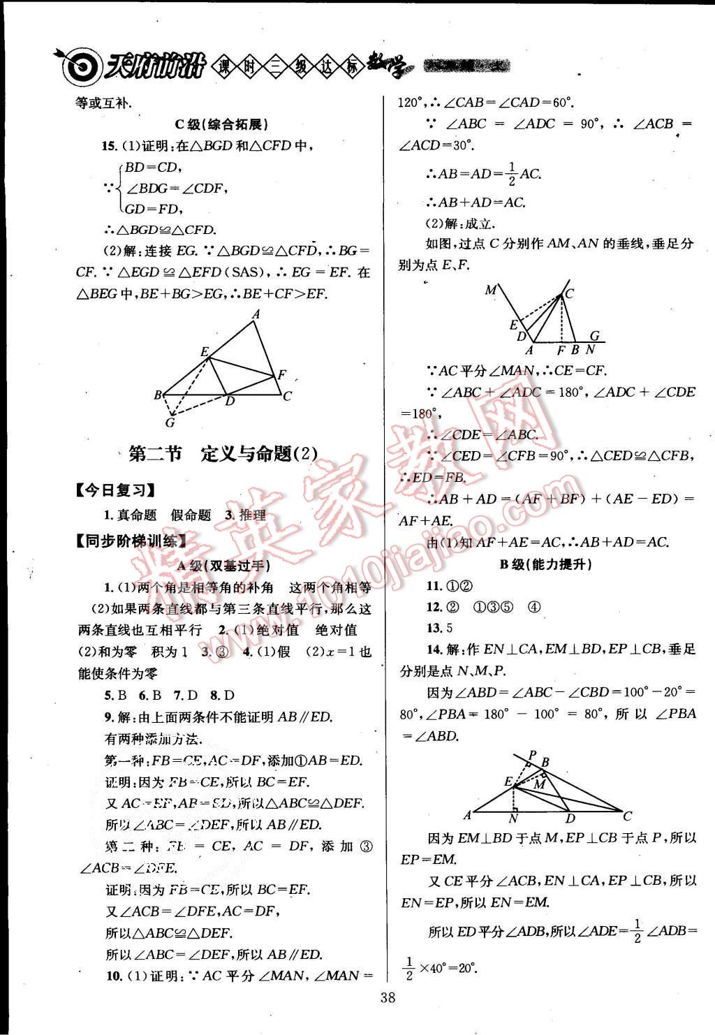 2015年天府前沿課時三級達(dá)標(biāo)八年級數(shù)學(xué)上冊北師大版 第38頁