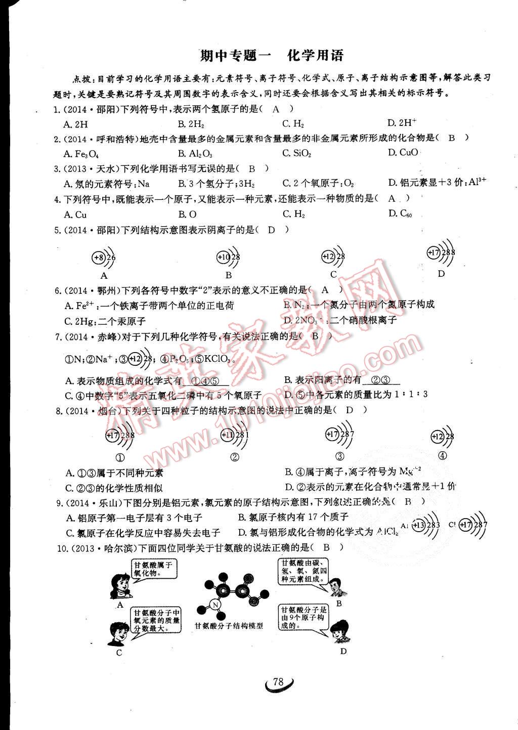 2015年思維新觀察課時作業(yè)九年級化學(xué)全一冊人教版 第78頁