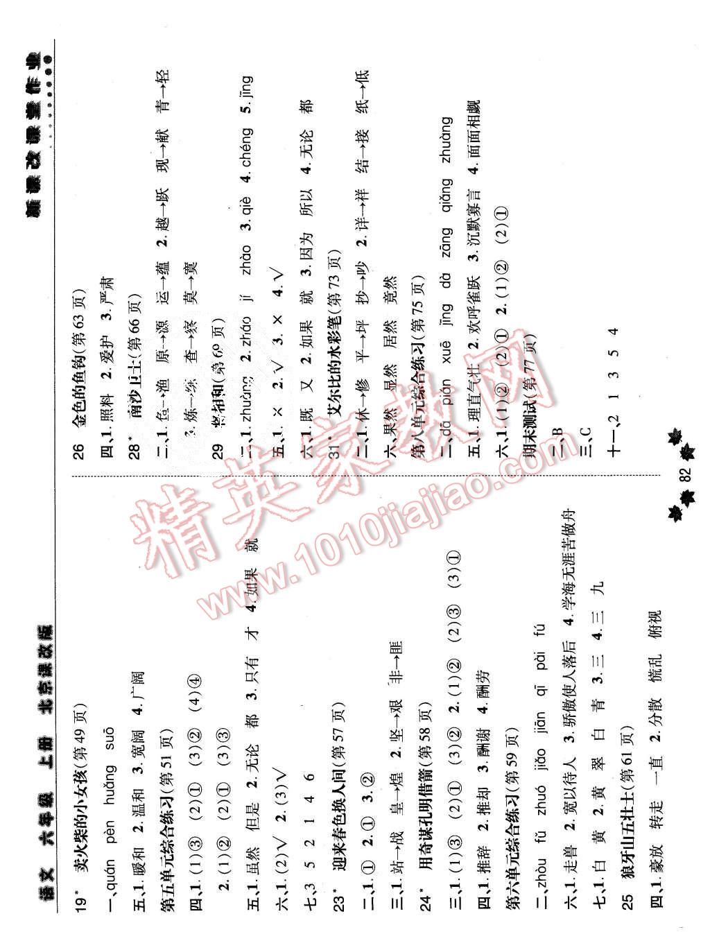 2015年新課改課堂作業(yè)六年級語文上冊北京課改版 第3頁