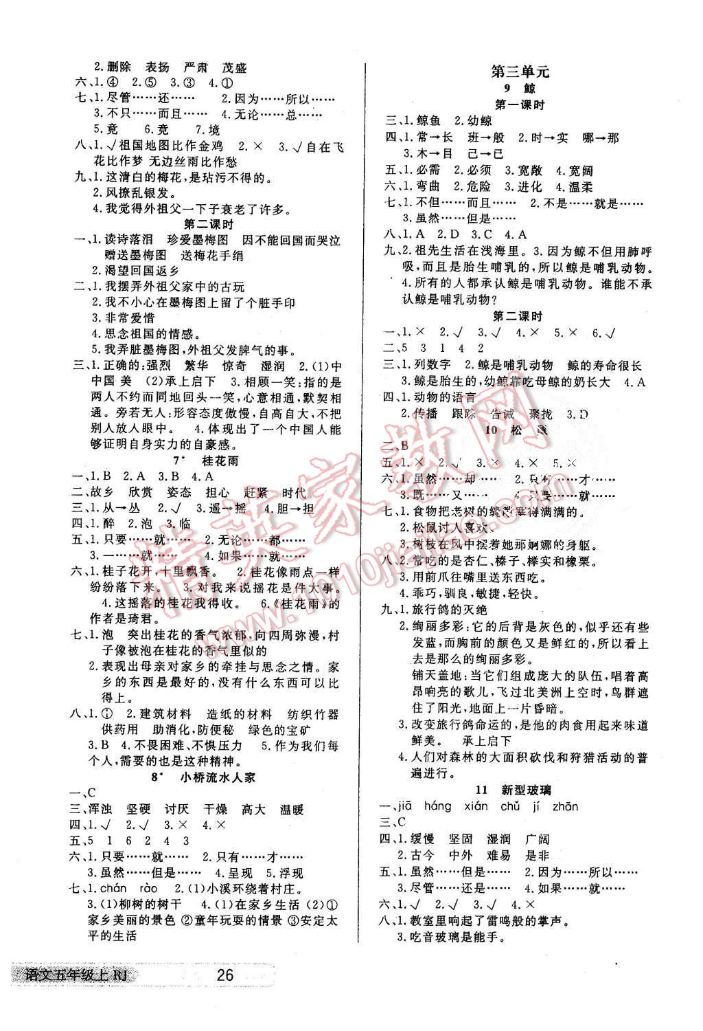 2015年小學(xué)生學(xué)習(xí)樂(lè)園隨堂練五年級(jí)語(yǔ)文上冊(cè)人教版 第2頁(yè)