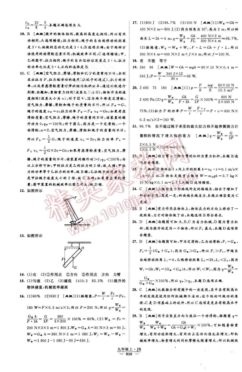 2015年經(jīng)綸學典學霸九年級物理上冊江蘇版 第10頁