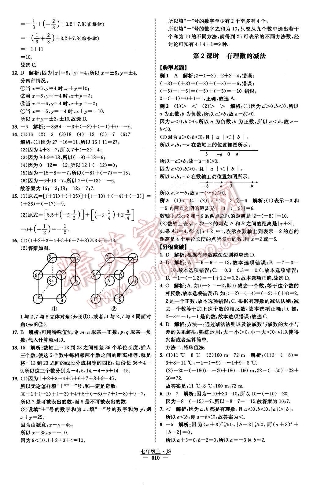 2015年经纶学典学霸七年级数学上册江苏版 第11页