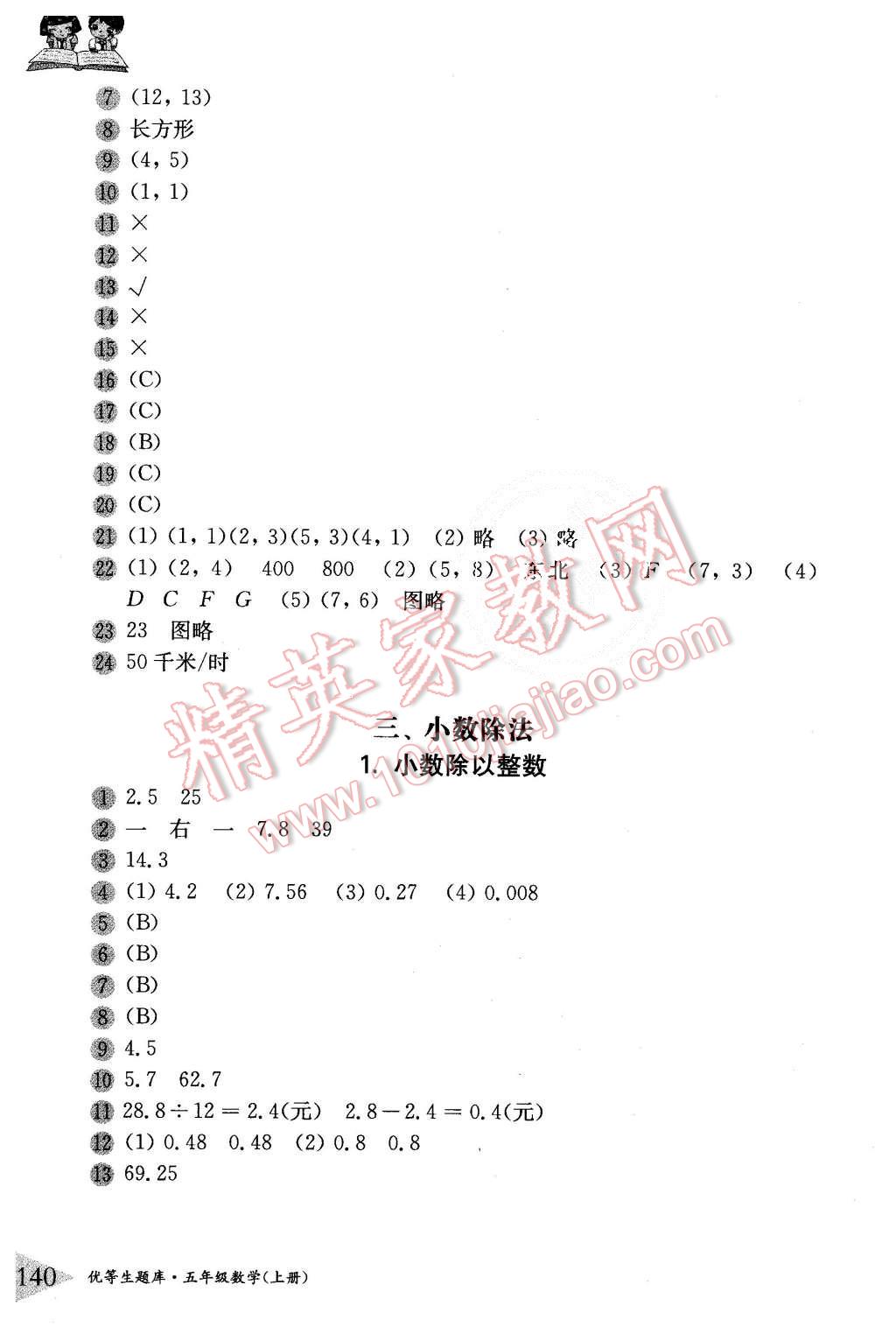 2015年優(yōu)等生題庫(kù)五年級(jí)數(shù)學(xué)上冊(cè)人教版 第6頁(yè)