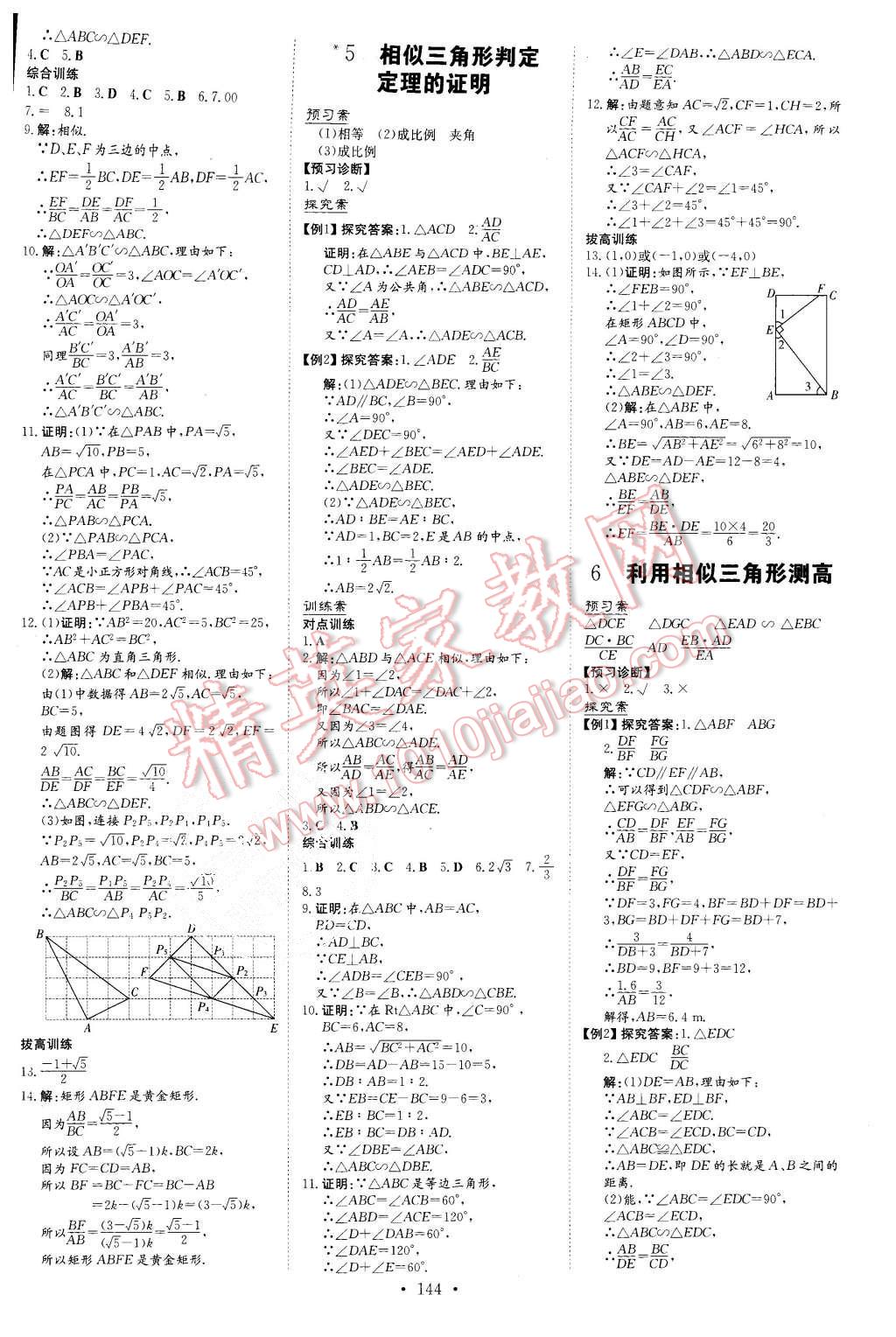 2015年初中同步学习导与练导学探究案九年级数学上册北师大版 第12页