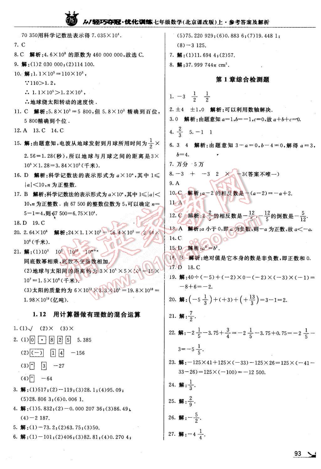 2015年1加1轻巧夺冠优化训练七年级数学上册北京课改版银版 第6页