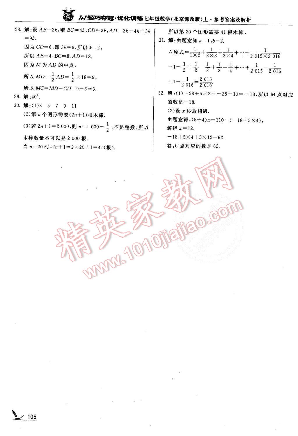 2015年1加1轻巧夺冠优化训练七年级数学上册北京课改版银版 第19页