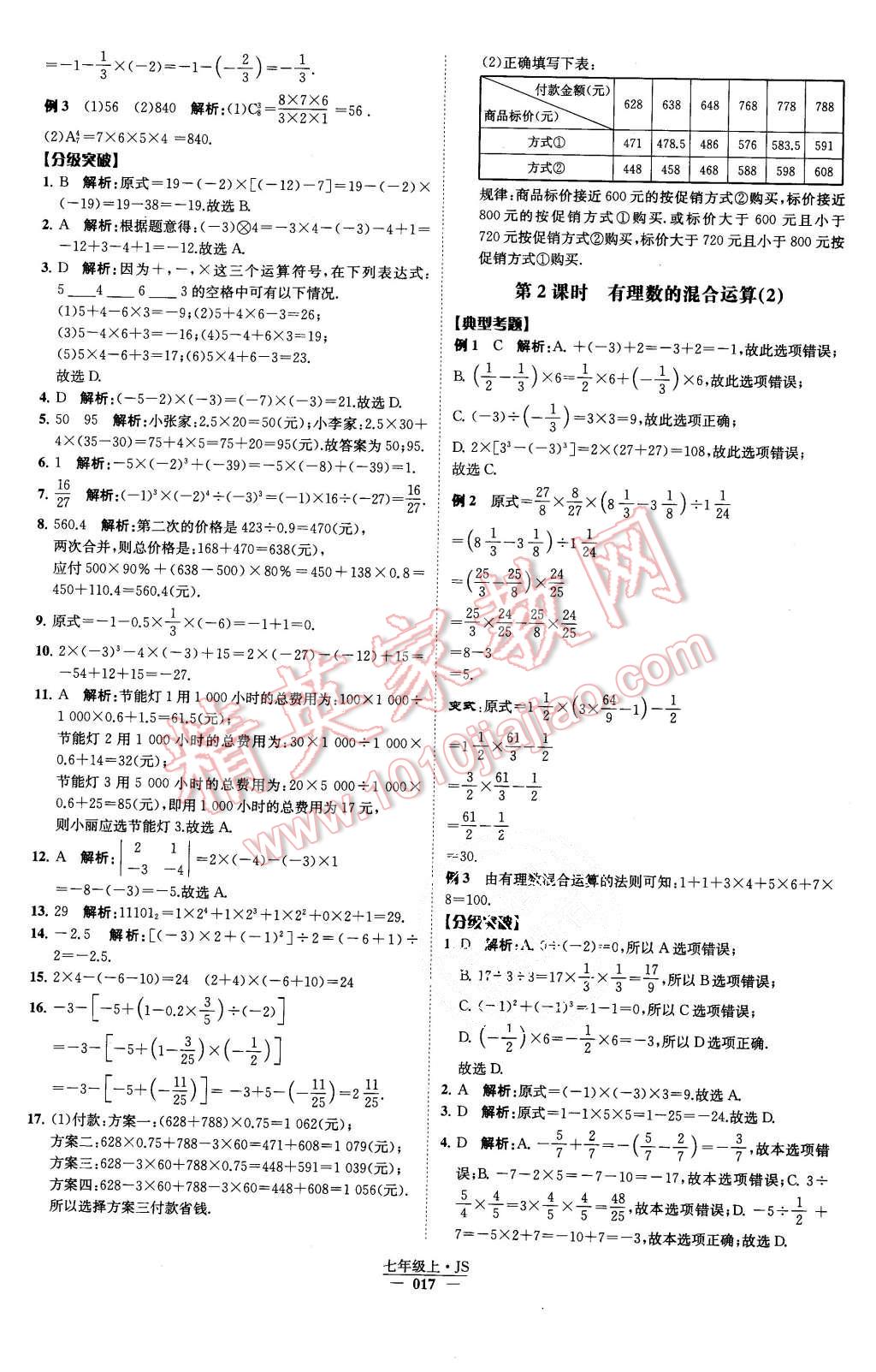 2015年經(jīng)綸學(xué)典學(xué)霸七年級(jí)數(shù)學(xué)上冊(cè)江蘇版 第18頁(yè)