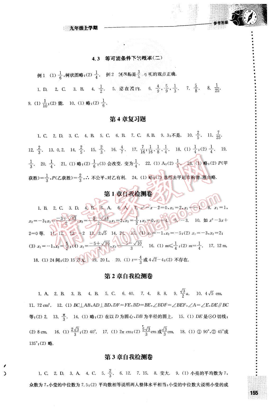 2015年初中数学课课练九年级上册苏科版 第9页