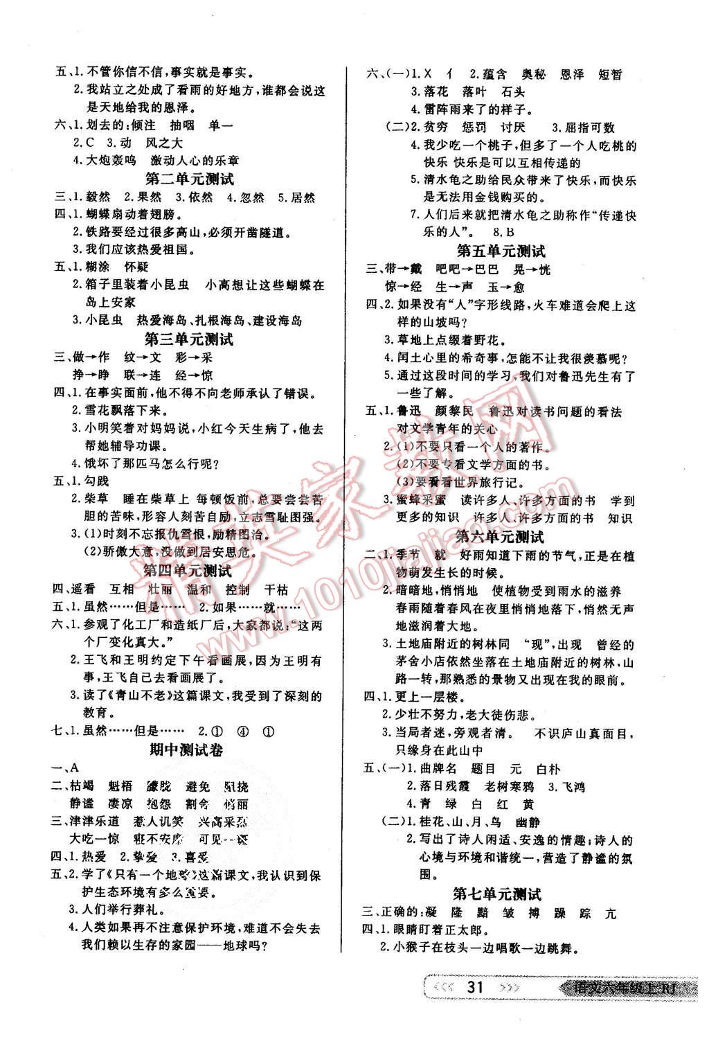 2015年小學(xué)生學(xué)習(xí)樂園隨堂練六年級(jí)語文上冊人教版 第7頁