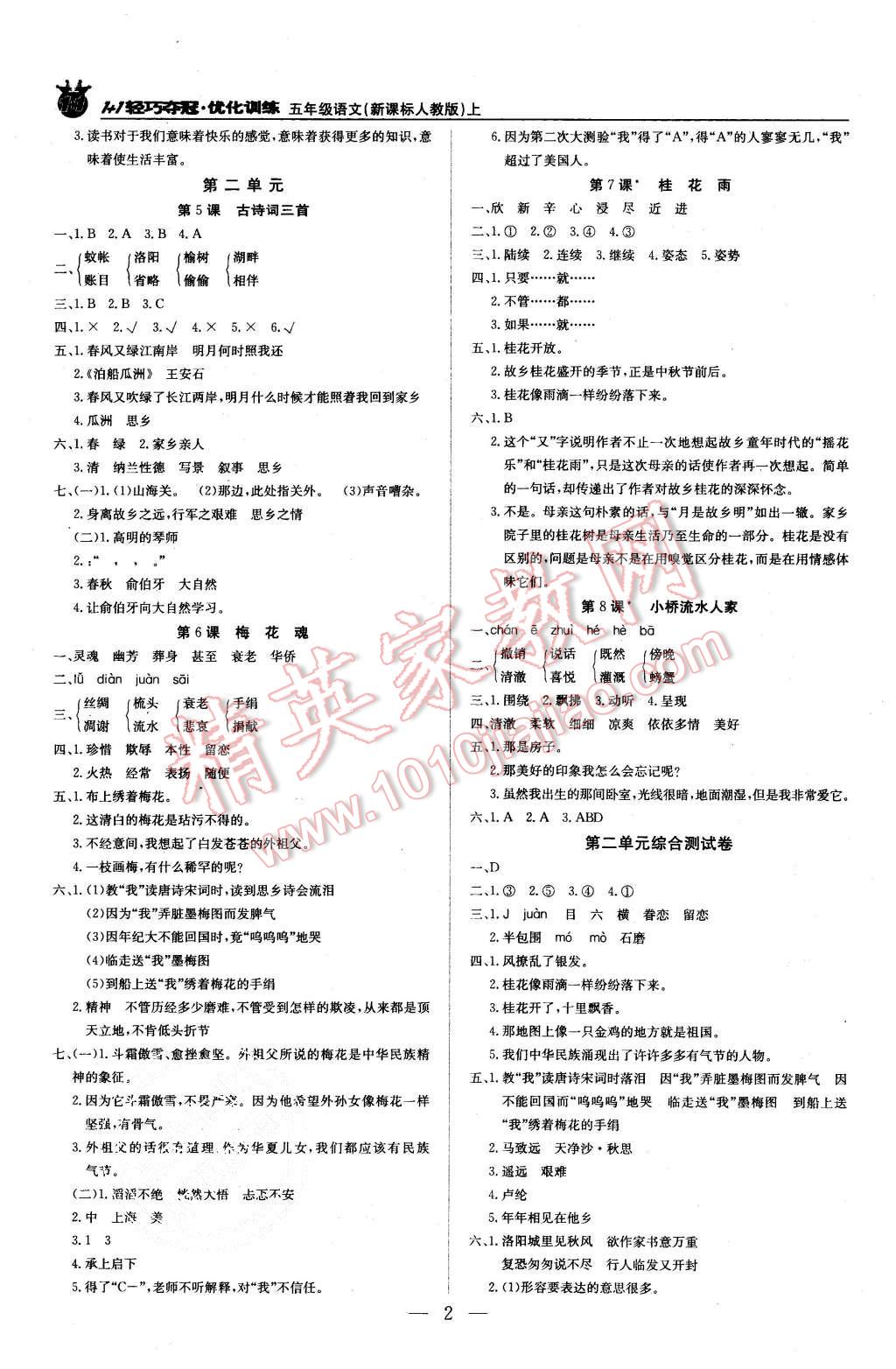 2015年1加1輕巧奪冠優(yōu)化訓(xùn)練五年級(jí)語(yǔ)文上冊(cè)人教版銀版 第2頁(yè)