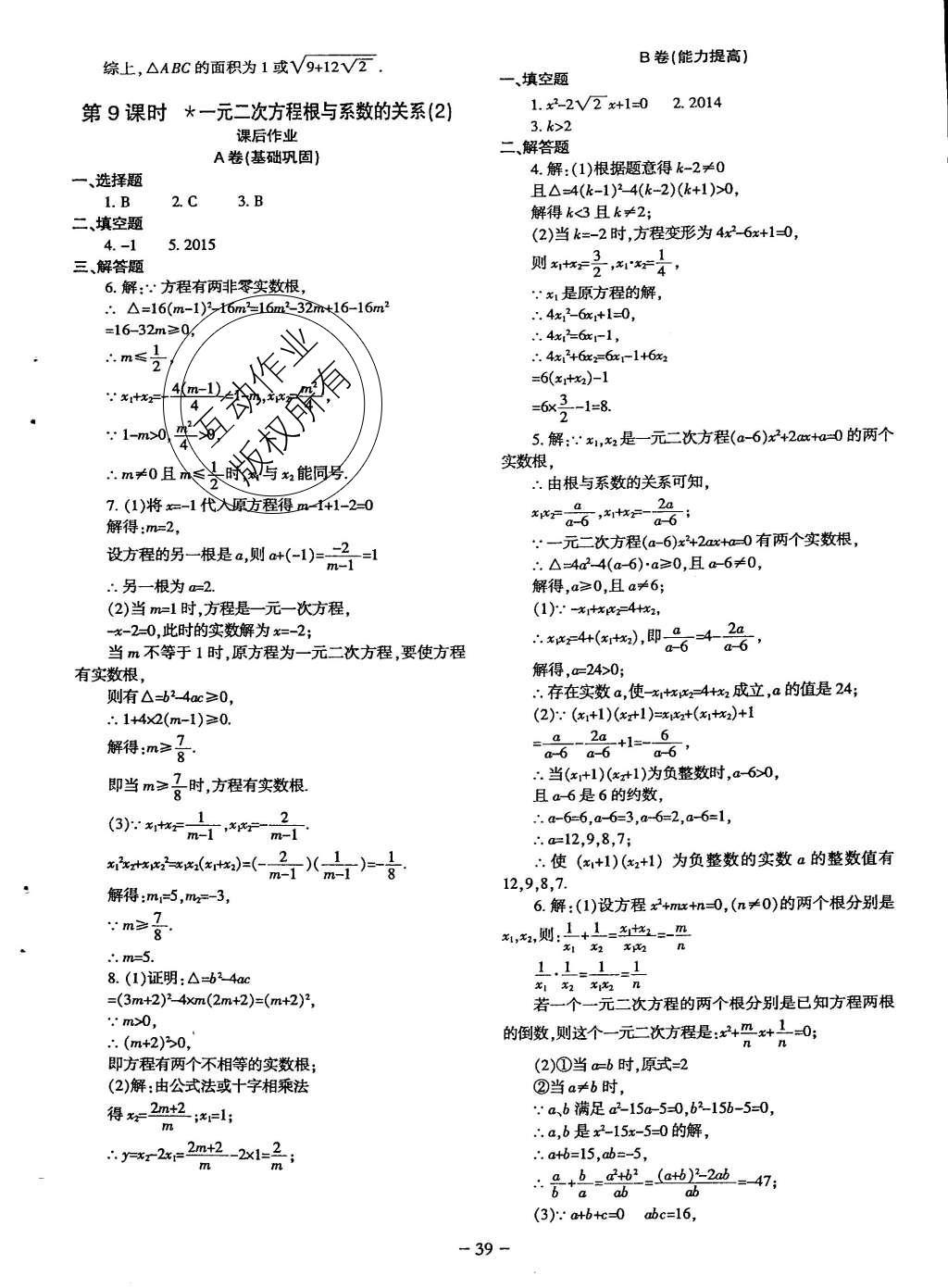 2015年蓉城課堂給力A加九年級(jí)數(shù)學(xué)上冊(cè)北師大版 九年級(jí)（上）課后作業(yè)第142頁(yè)