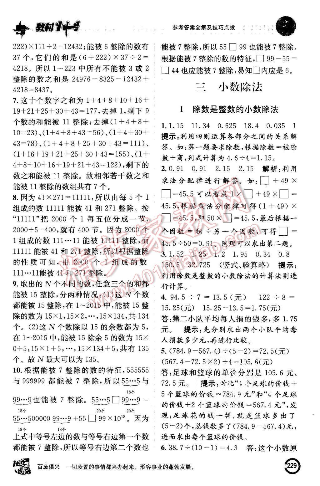 2015年教材1加1五年級數(shù)學(xué)上冊人教版 第7頁