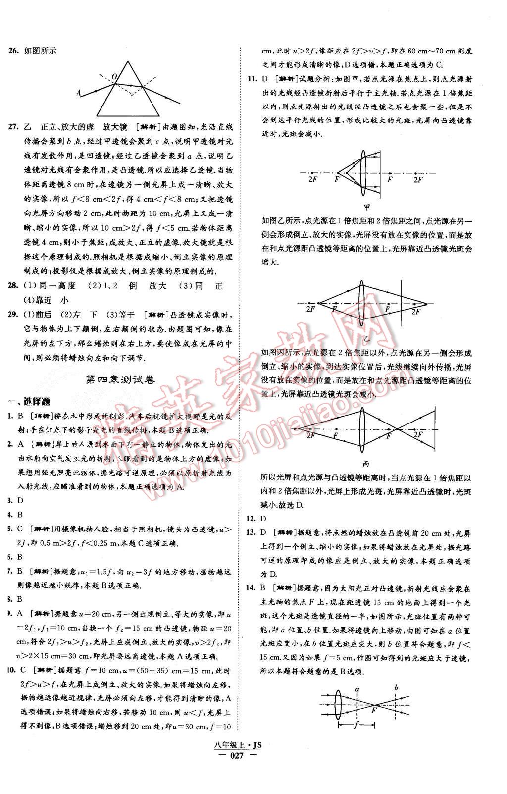 2015年學(xué)霸題中題八年級(jí)物理上冊(cè)江蘇版 第27頁(yè)