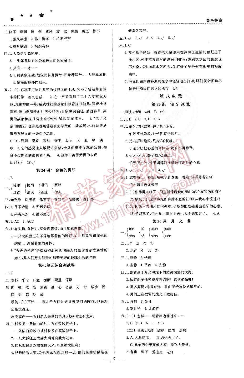 2015年1加1轻巧夺冠优化训练六年级语文上册人教版银版 第7页