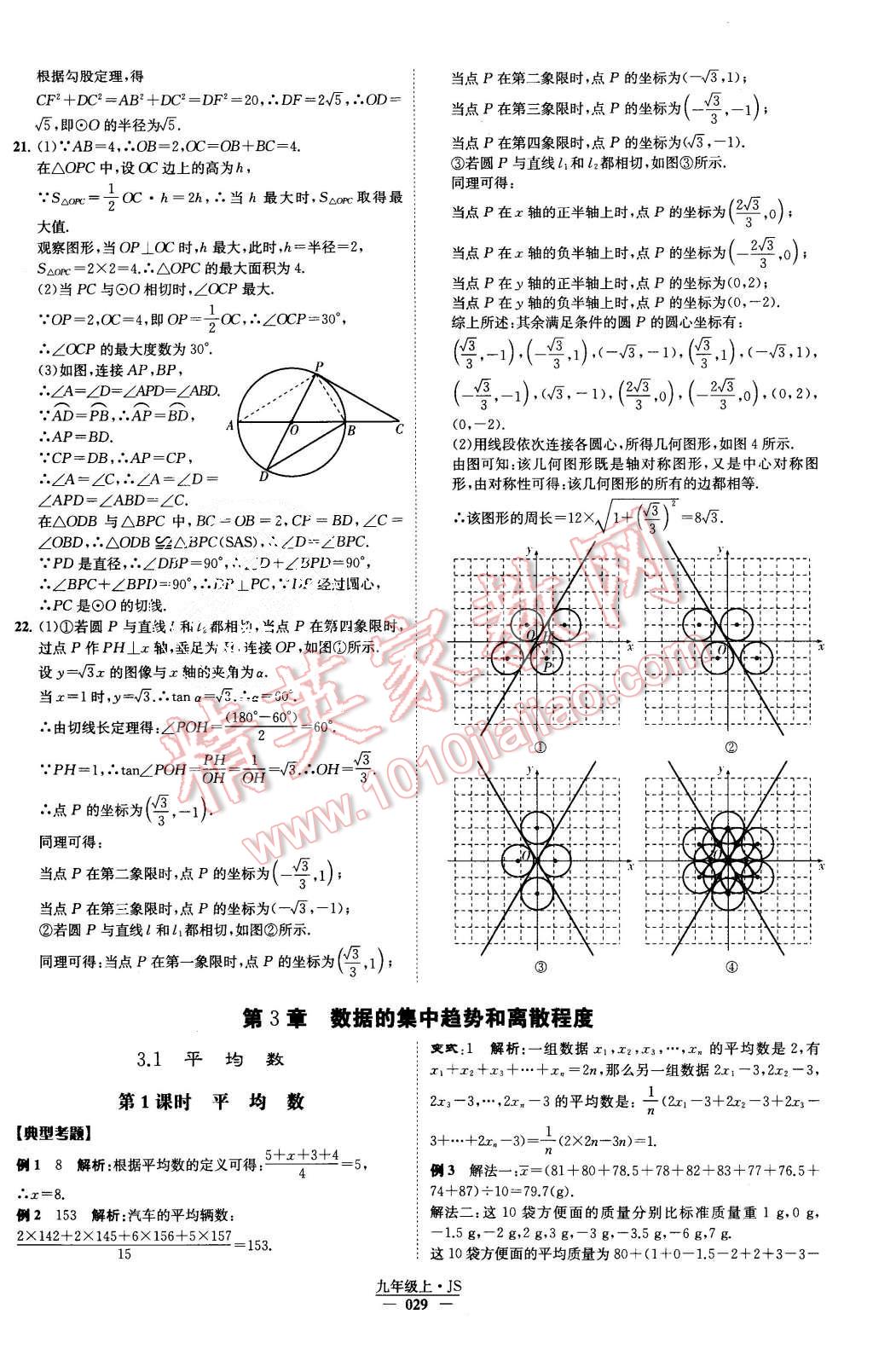 2015年經(jīng)綸學(xué)典學(xué)霸九年級數(shù)學(xué)上冊江蘇版 第31頁