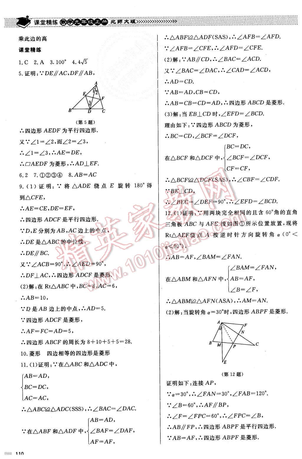 2015年课堂精练九年级数学上册北师大版 第3页