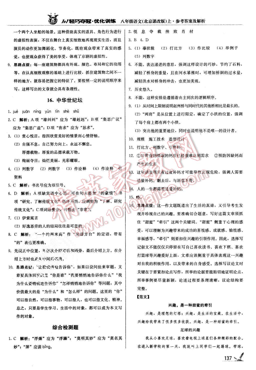 2015年1加1轻巧夺冠优化训练八年级语文上册北京课改版银版 第10页