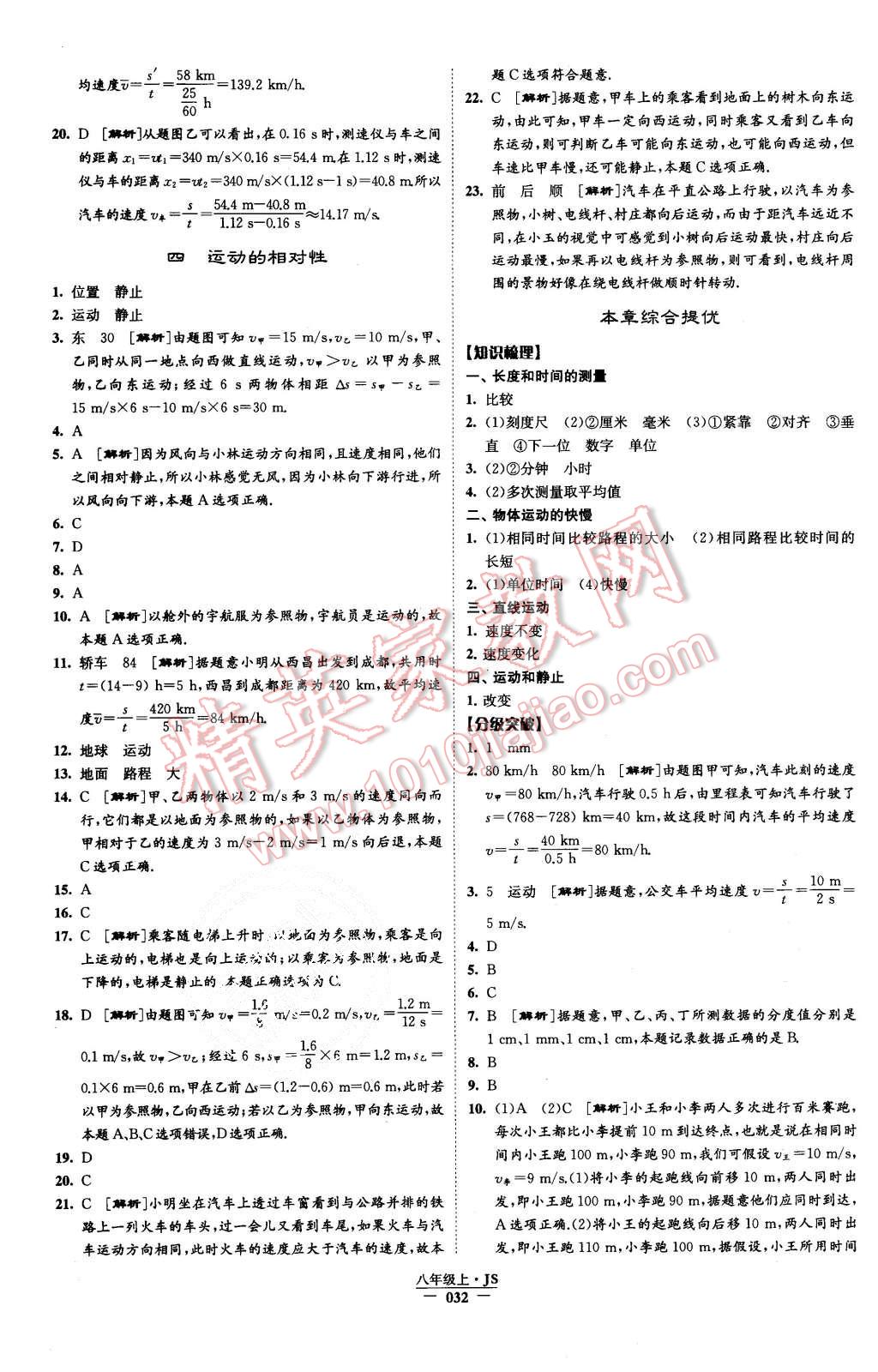 2015年学霸题中题八年级物理上册江苏版 第32页