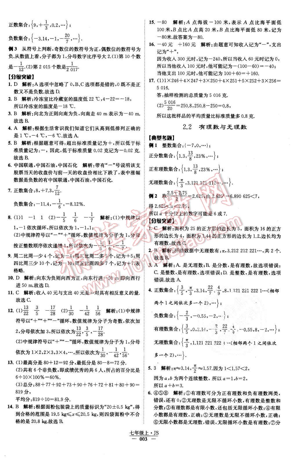 2015年經(jīng)綸學(xué)典學(xué)霸七年級數(shù)學(xué)上冊江蘇版 第4頁