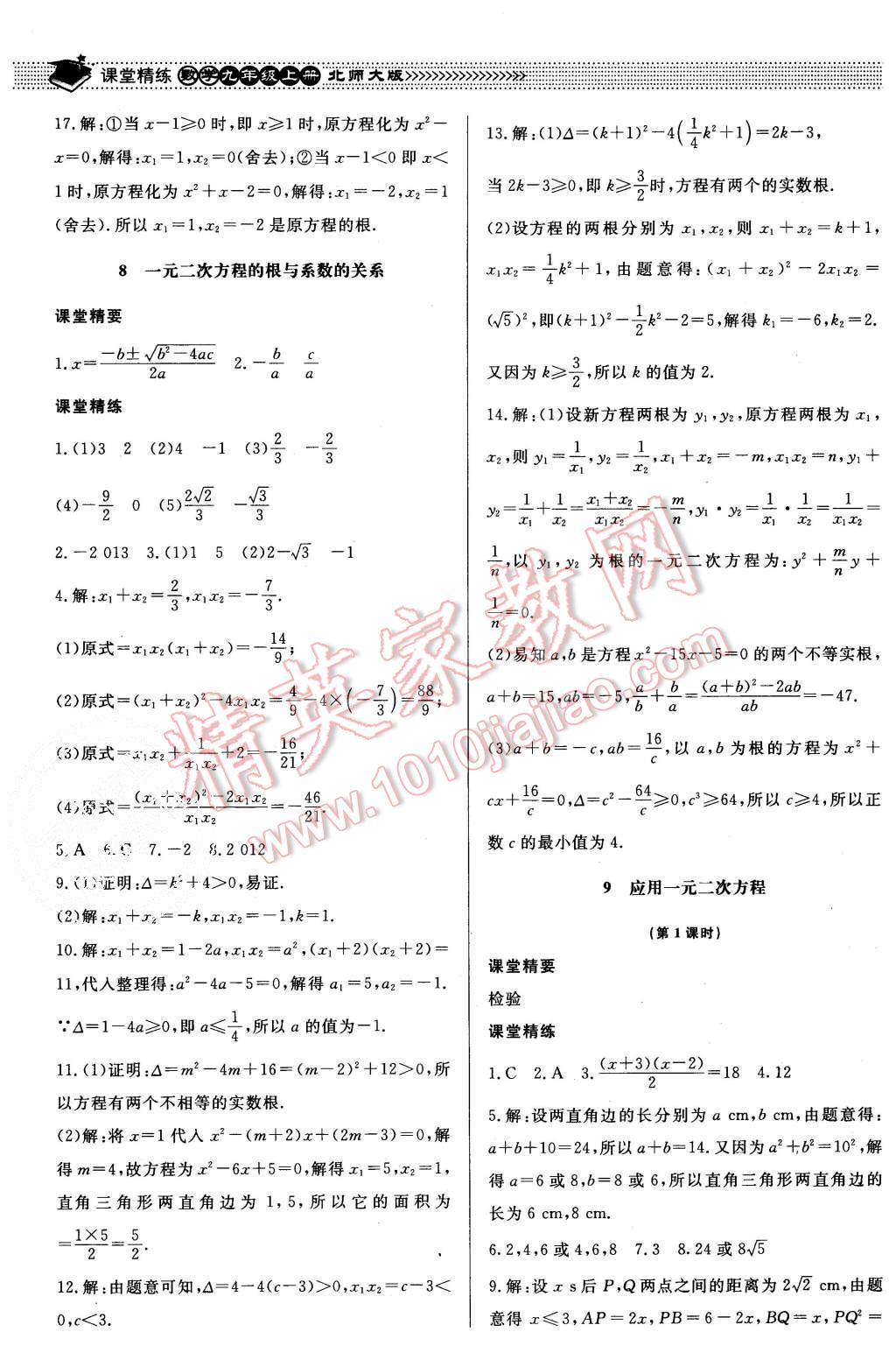 2015年课堂精练九年级数学上册北师大版 第13页