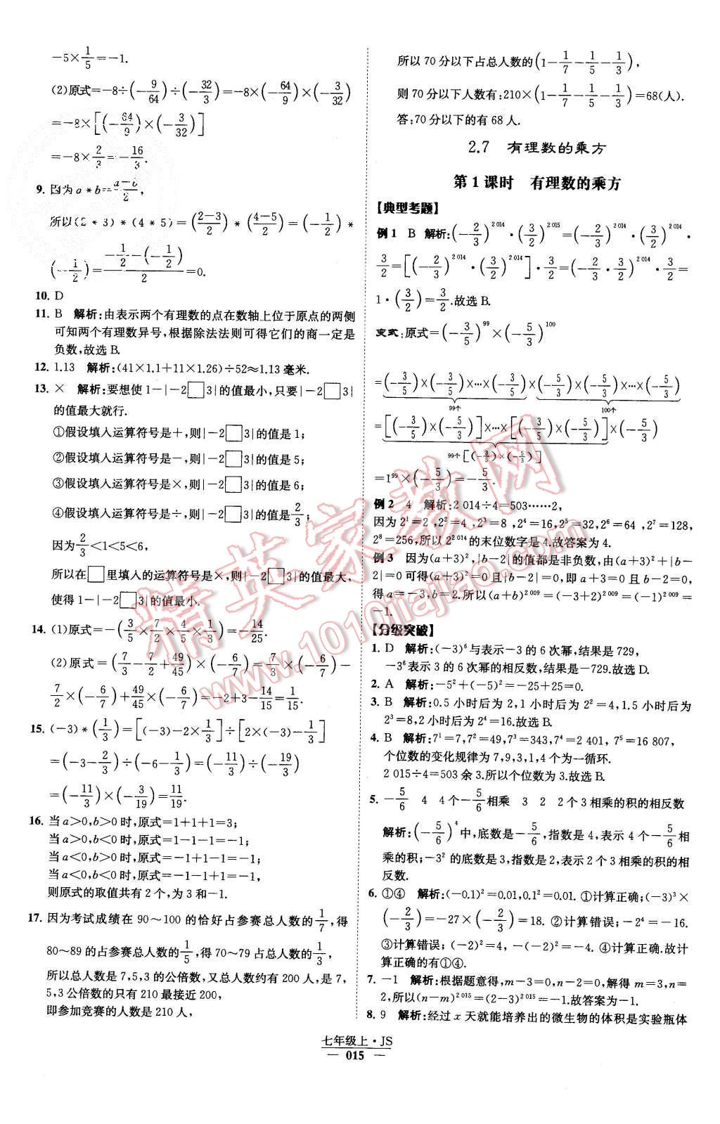 2015年经纶学典学霸七年级数学上册江苏版 第16页