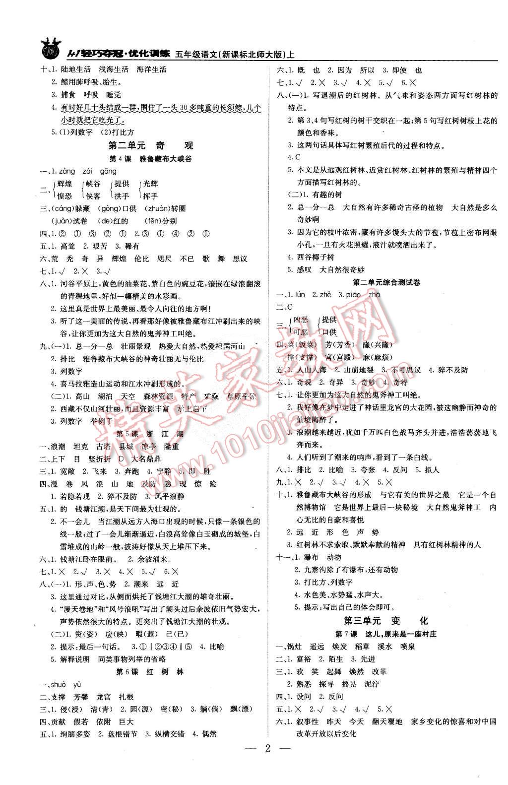 2015年1加1轻巧夺冠优化训练五年级语文上册北师大版银版 第2页