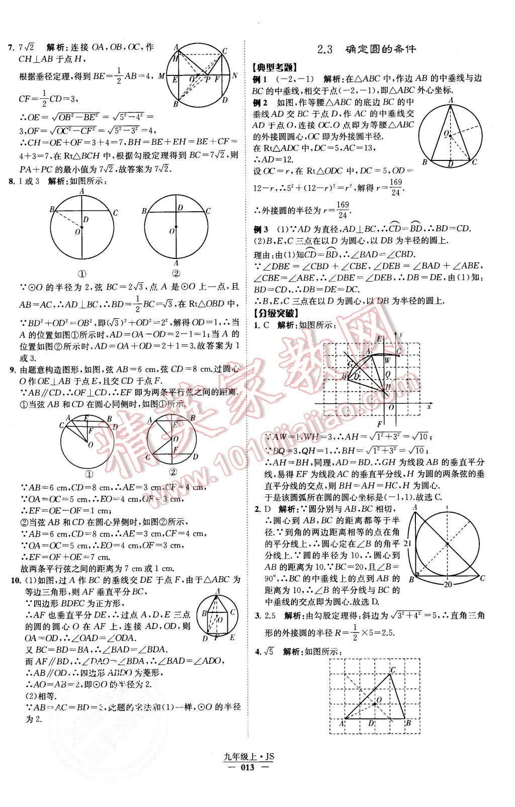 2015年經(jīng)綸學(xué)典學(xué)霸九年級數(shù)學(xué)上冊江蘇版 第14頁