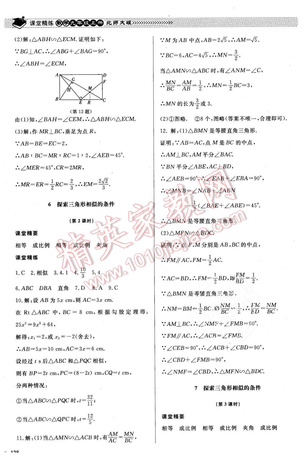 2015年课堂精练九年级数学上册北师大版 第21页