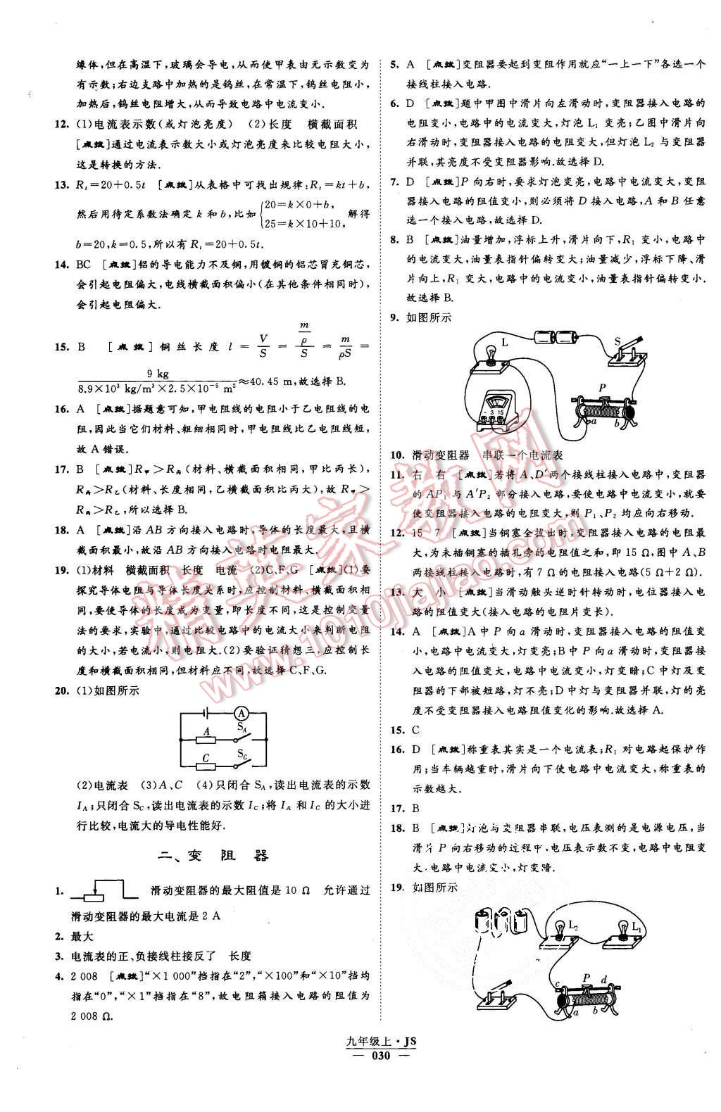 2015年經(jīng)綸學(xué)典學(xué)霸九年級物理上冊江蘇版 第30頁