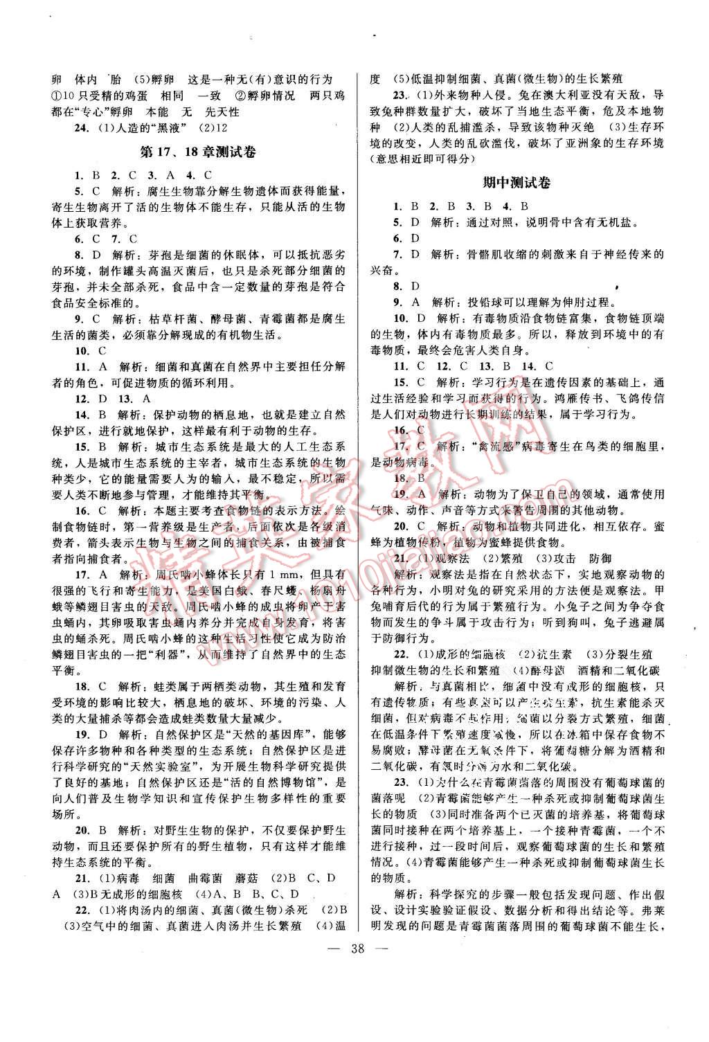 2015年課堂精練八年級生物上冊北師大版 第10頁