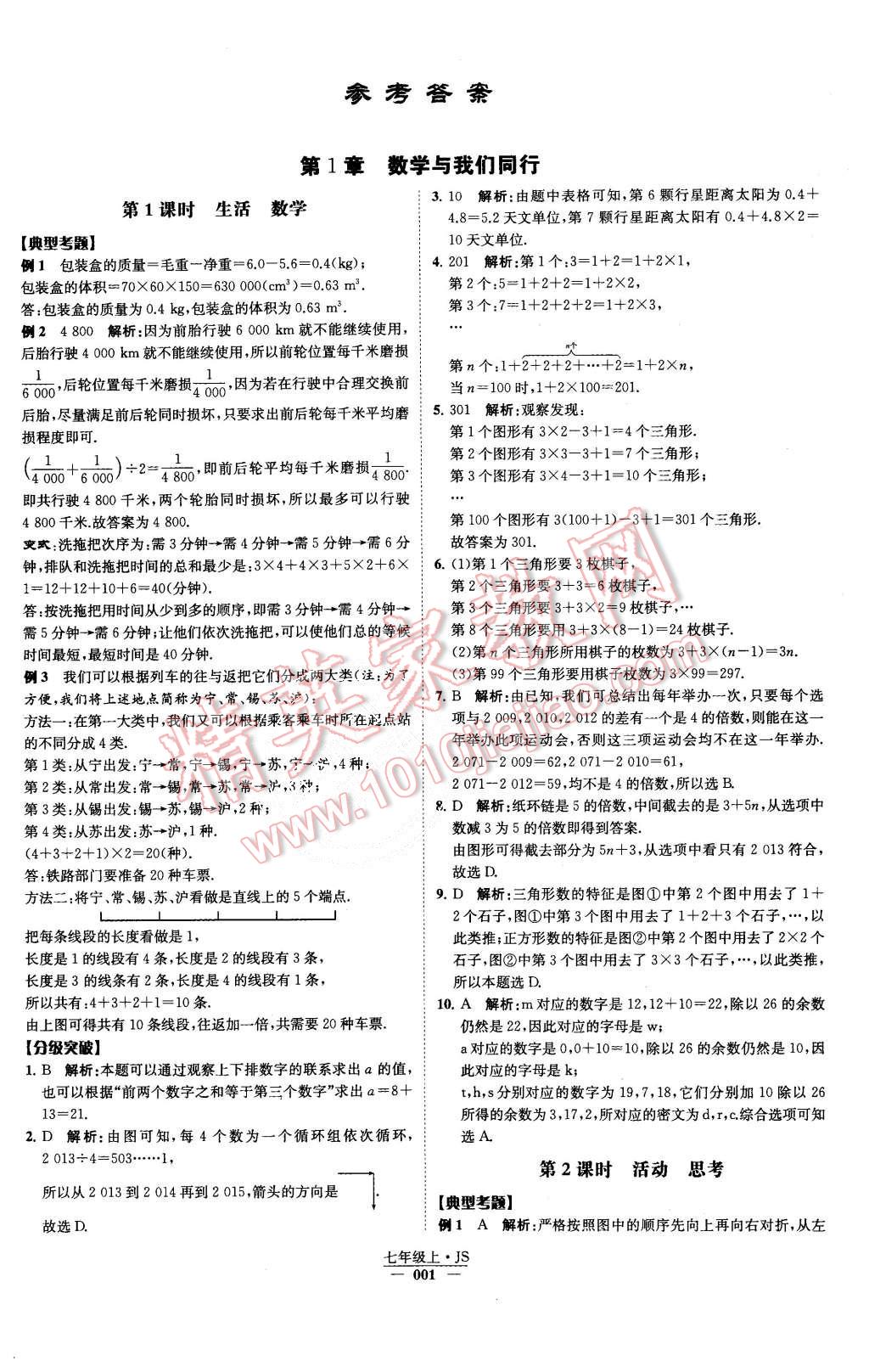 2015年经纶学典学霸七年级数学上册江苏版 第1页