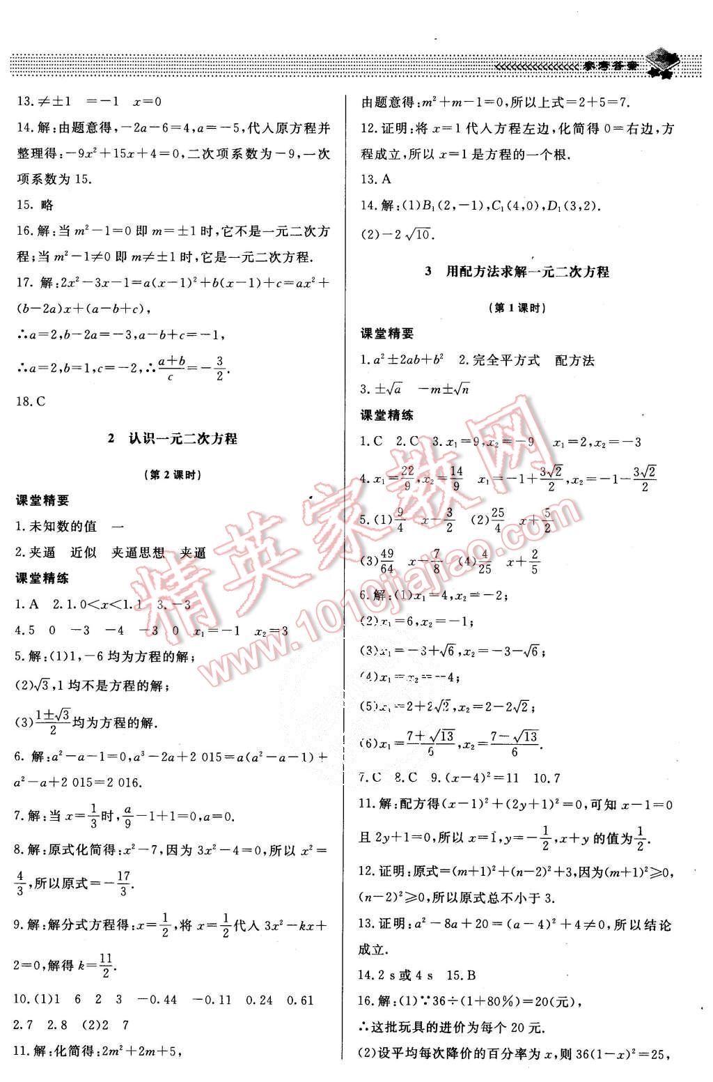 2015年课堂精练九年级数学上册北师大版 第10页