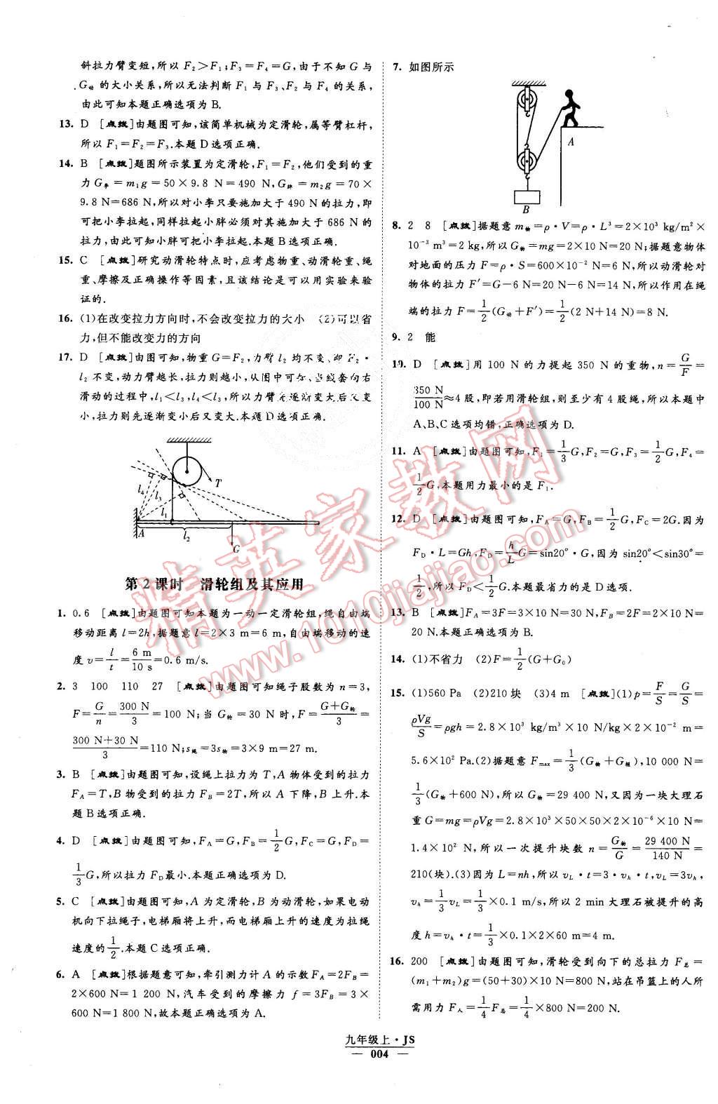 2015年經(jīng)綸學(xué)典學(xué)霸九年級物理上冊江蘇版 第4頁